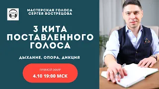 Три кита поставленного голоса: дыхание, опора и дикция"