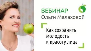 Как сохранить молодость  и красоту лица  Вебинар Ольги Малаховой ответы на вопросы выпускников
