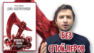 МУДРОСТЬ ТОЛПЫ | ДЖО АБЕРКРОМБИ | БЕЗ СПОЙЛЕРОВ