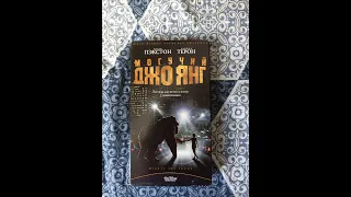 Реклама на VHS "Могучий Джо Янг" от Видеосервис