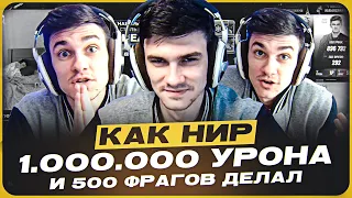 КАК НИР 1.000.000 УРОНА И 500 ФРАГОВ ДЕЛАЛ ●  ЛУЧШЕЕ С NEAR YOU