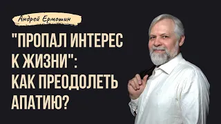 «Пропал интерес к жизни». Как преодолеть апатию