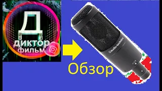 Audio-Technica AT2035 обзор микрофона