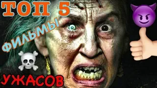 Топ 5 удачных фильмов ужасов 21го века! 2018. Лучшие фильмы ужасов.