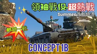 Concept 1B | WoT Blitz | Summer遊戲頻道 | 戰車世界 閃擊戰 | World of Tanks Blitz Update 9.1