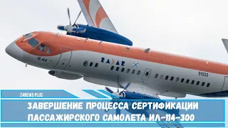 Завершение процесса сертификации пассажирского самолета Ил-114-300