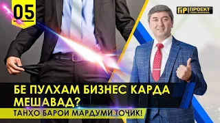 ТУ ХАМ МЕТАВОНИ! СЕКРЕТХОИ БИЗНЕС АЗ НОЛ огоз намудан.