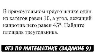 В прямоугольном треугольнике один из катетов равен 10 ... | ОГЭ 2017 | ЗАДАНИЕ 9 | ШКОЛА ПИФАГОРА