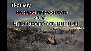 Почему НЕ НАДО переживать из-за итогового сочинения и почему в первом незачете нет ничего страшного