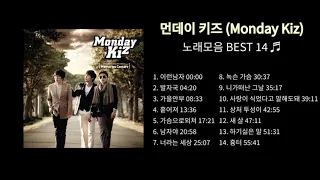 먼데이 키즈 (Monday Kiz) 노래모음 BEST 15곡 광고없이 연속듣기