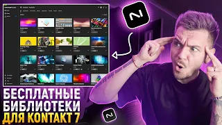 БЕСПЛАТНЫЕ БИБЛИОТЕКИ ДЛЯ KONTAKT!!! Logic pro 11