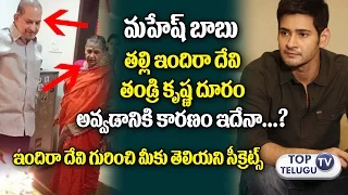 దూరం అవ్వడానికి కారనం ఇదేనా | Unknown Facts About Mahesh Babu Mother Indira Devi | Krishna | Namrata