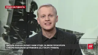 Улюбленець Холодницького: історія про прокурора, який завалив ТОП-справи, Право на гідність