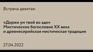 «Неопалимая Купина | Встреча 9 | Мистическое богословие ХХ века и древнесирийская традиция