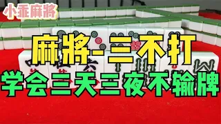 自从掌握了“三不打”，三天三夜没输过了