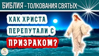 Как Христа перепутали с призраком? Толкования святых.