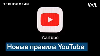 На YouTube вступили в силу новые правила для создателей контента и других пользователей