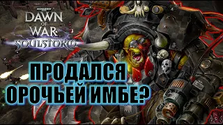 #204 ПРЕДАЛ ХАОС РАДИ ОРОЧЬЕЙ ИМБЫ! | Стрим по Dawn of War Soulstorm