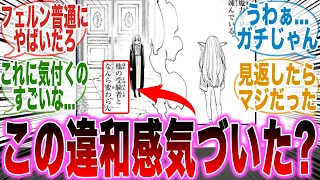 【葬送のフリーレン57話】ゼーリエの面接で感じた違和感の正体に驚愕してしまった読者の反応集【一級魔法使い試験編】【フェルン】【漫画】【考察】【アニメ】【最新話】【みんなの反応集】