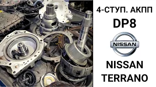 4-ступ. АКПП DP8 Nissan Terrano