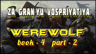 Za Gran'yu Vospriyatiya  I АудиоКнига-4/Часть-2 I Попаданцы I Из серии: "Werewolf"