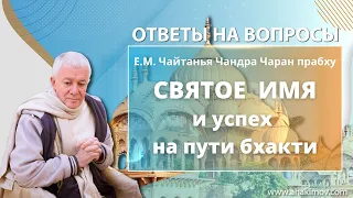 08/05/2022 Святое имя и успех на пути бхакти. Е.М. Чайтанья Чандра Чаран прабху