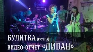 группа БУЛИТКА — видео-отчет с «Дивана»  (Булитко Виктория)