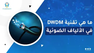 DWDM technology in optical transmission | تقنية DWDM في الاتصالات الضوئية