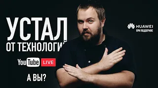 Почему я устал от технологий?