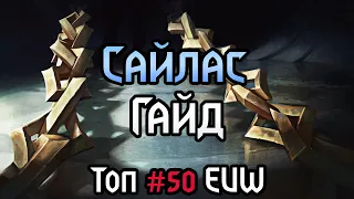 Топ #50 EUW / Лучший Сайлас Гайд