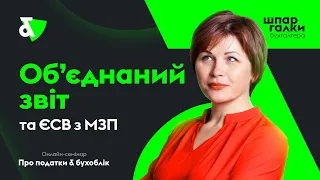 Об’єднаний звіт та ЄСВ з МЗП | Factor Academy