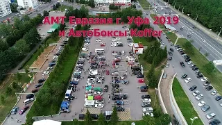 АМТ Евразия 2019 г. Уфа и АвтоБоксы Koffer