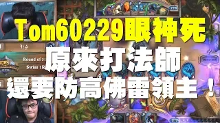 【爐石】【精彩比賽】Tom60229眼神死，原來打法師還要防高佛雷領主！還給不給人玩啊！