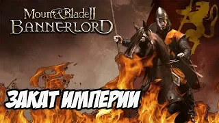 Mount And Blade 2: Bannerlord Прохождение - Закат Империи #11