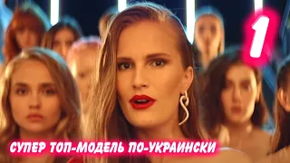 СУПЕР ТОП-МОДЕЛЬ По-Украински 4 сезон 1 выпуск на Новом канале. Анонс
