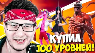 НОВЫЙ 8 СЕЗОН 2 ГЛАВЫ В ФОРТНАЙТ! КУПИЛ 100 УРОВНЕЙ БП В 18 СЕЗОНЕ FORTNITE