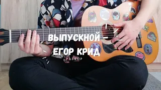 Выпускной - Егор Крид (Разбор на Гитаре)