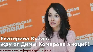 Екатерина Кухар о танцах Димы Комарова