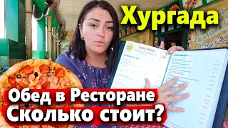 ЕГИПЕТ. ОБЪЕДАЛОВО В РЕСТОРАНЕ. СКОЛЬКО СТОИТ ОБЕД В ХУРГАДЕ?