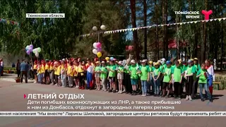 Дети из ЛНР, а также прибывшие из Донбасса, отдохнут в тюменских загородных лагерях