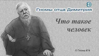 Гнома #74. Что такое человек?