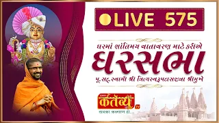 Divya Satsang Ghar Sabha 575 || Pu Nityaswarupdasji Swami || Vasai, Mumbai