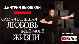 Самая большая любовь всей моей жизни | Дмитрий Вьюшкин | Личный сторителлинг | Моноспектакль |