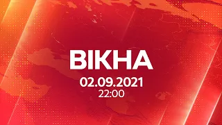 Вікна-новини. Выпуск от 02.09.2021 (22:00)