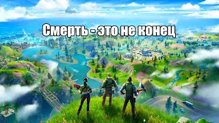 Смерть - это не конец!!! -  💀 Fortnite