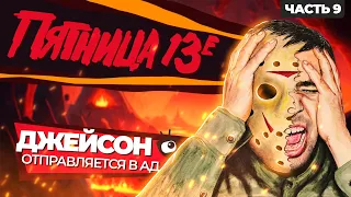 ОБЗОР ДЖЕЙСОН ОТПРАВЛЯЕТСЯ В АД (Последняя пятница) [Jason Goes To Hell The Final Friday]