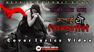 MALAI YO JINDAGILE | NEPALI MOVIE SONG | FEMALE VERSION | COVER LYRICS SONG || LYRICS Nepal