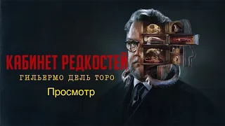 Кабинет редкостей Гильермо дель Торо (Просмотр)