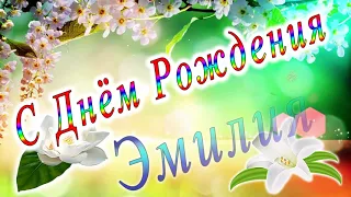 С Днём Рождения Эмилия