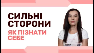 Як побачити свої сильні сторони, відчути себе впевненим, наповнитися енергією. Самореалізація